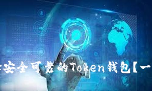 如何选择安全可靠的Token钱包？一站式指南