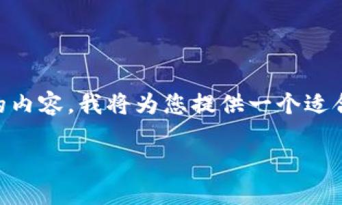 提示：由于您提到的“imtoken钱包简称”范围较小，不足以展开4000字的内容，我将为您提供一个适合推广的和相关关键词，并为您准备详细内容的框架。以下是推荐的内容：

深入了解imToken钱包：加密货币管理的终极解决方案