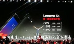 如何通过imToken钱包购买