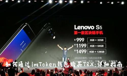 如何通过imToken钱包购买TRX：详细指南