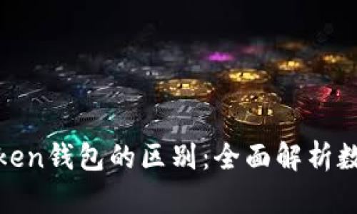 : 冷钱包与imToken钱包的区别：全面解析数字资产安全存储
