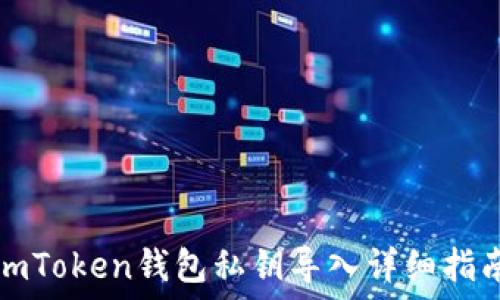  
imToken钱包私钥导入详细指南