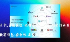 以下内容为一个示例，主