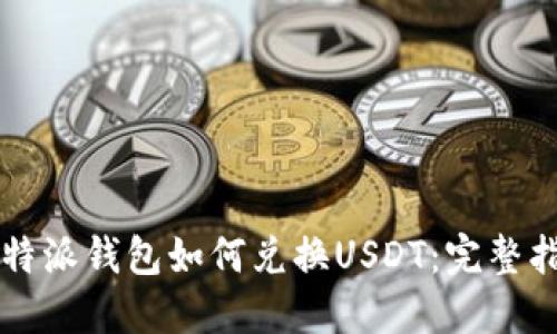 比特派钱包如何兑换USDT：完整指南