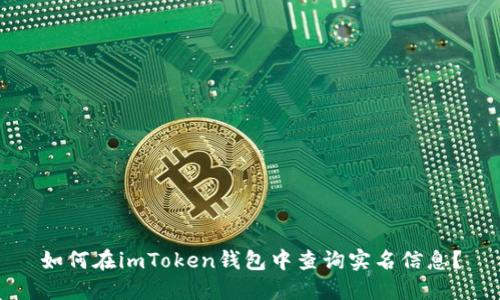 如何在imToken钱包中查询实名信息？