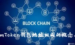 理解imToken钱包地址相同的