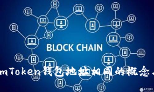 理解imToken钱包地址相同的概念与应用