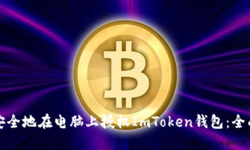 如何安全地在电脑上授权ImToken钱包：全面指南