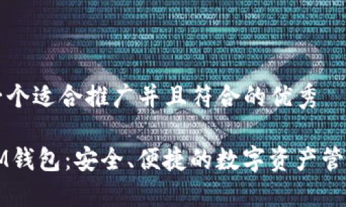 思考一个适合推广并且符合的优秀

下载IM钱包：安全、便捷的数字资产管理工具