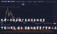 思考一个适合推广并且符