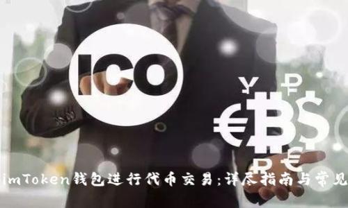 如何使用imToken钱包进行代币交易：详尽指南与常见问题解答
