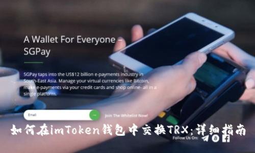 如何在imToken钱包中交换TRX：详细指南