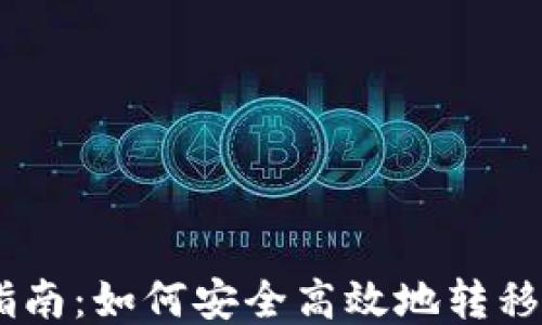 
USDT转移指南：如何安全高效地转移到任何钱包