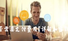 使用 imToken 钱包是否需要