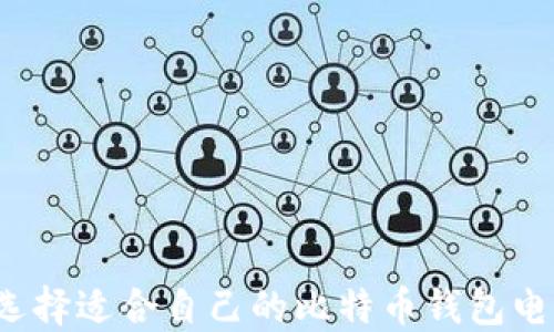 
如何选择适合自己的比特币钱包电脑版？