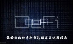 最好的比特币冷钱包推荐