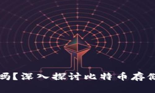 比特币一定需要钱包吗?深入探讨比特币存储的必要性及其安全性