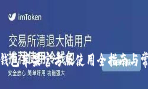 ImToken冷钱包苹果官方版使用全指南与常见问题解答