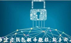 狗狗币官方钱包提币教程