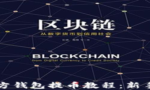 
狗狗币官方钱包提币教程：新手必看指南