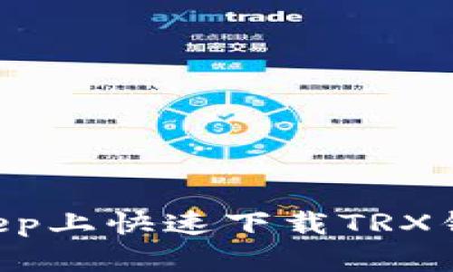 如何在BitKeep上快速下载TRX钱包：完整指南