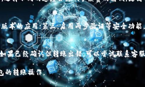    如何向 imToken 钱包转钱：详细操作指南与注意事项  / 
 guanjianci  imToken, 钱包转账, 加密货币, 数字资产  /guanjianci 

近年来，数字货币的兴起与普及让越来越多的人开始接触和使用加密货币钱包。imToken 作为其中一个知名的钱包应用，占据了相当大的市场份额。很多初学者都有一个共同的问题，即如何向 imToken 钱包转钱。我们将详细解析这一过程，并提供一些实用的建议和注意事项。

 一、了解 imToken 钱包 

imToken 是一款针对区块链数字资产管理而设计的移动钱包应用。它不仅支持多种主流的加密货币，还具有去中心化的特点，使得用户在管理资产时更加安全和私密。imToken 以其简洁的界面和强大的功能，成为了很多加密货币用户的首选钱包之一。

在了解如何向 imToken 钱包转账之前，我们需要明确几个概念，比如区块链、智能合约等等。这些概念是理解转账流程的重要基础。

 二、准备工作 

在进行任何转账操作之前，我们需要做好一些准备工作，确保整个过程顺利不会出错。

1. **下载并安装 imToken**: 如果你还没有下载 imToken 钱包，需要先在 App Store 或者 Google Play 商店下载并安装。安装后，创建一个新的钱包或者导入已有的钱包。

2. **备份你的钱包助记词**: 在创建钱包时，会生成助记词，这相当于你的密码。务必将其安全保存，切勿与他人分享。

3. **了解你要转账的资产**: 在进行转账之前，了解你想要转账的数字资产的种类以及当前的网络费用情况是非常重要的。

 三、向 imToken 钱包转账的步骤 

步骤1: **获取你的 imToken 地址**
在 imToken 钱包里，打开你想要接收资产的代币，例如 Ethereum (ETH) 或者 Bitcoin (BTC)。点击“接收”按钮，可以看到你的钱包地址。它通常由一串字母和数字组成，你可以选择直接复制地址，或者生成二维码供他人扫描。

步骤2: **进行转账**
无论是从其他钱包、交易平台（如币安、火币网等）进行转账，还是从个人钱包转账，你都需要在相应平台找到转账的功能，输入你从 imToken 获取的地址。
注意在输入地址时要仔细检查，确保地址的准确性。发送到错误的地址可能导致资金无法找回。

步骤3: **确认交易**
转账过程中，通常需要确认交易的详细信息，确保转账金额、手续费等信息无误。完成确认后，点击发送即可。

步骤4: **等待确认**
完成转账后，需要等待区块链网络的确认。根据网络的繁忙程度，确认时间可能会有所不同。在 imToken 中，可以在“资产”页面查看交易状态。

 四、注意事项 

1. **手续费**: 不同的区块链网络会有不同的手续费政策，转账时需要注意网络费用的高低。特别是在网络繁忙期，可能需要支付更高的手续费。

2. **确认转账状态**: 在 imToken 钱包中，你可以通过“交易记录”功能查询你的转账状态。如果长时间没有到账，可以联系相关交易平台的客服进行查询。

3. **选择正确的网络**: 对于跨链转账，务必选择正确的网络类型，否则资金可能会丢失。

4. **保持软件更新**: 确保你的 imToken 钱包是最新版本，以便避免潜在的安全风险和软件故障。

 五、常见问题解答 

 问题1: 为什么转账后资金没有到账？ 
转账到 imToken 钱包后，资金没有即时到账的原因可能有几个。首先，检查是否已正确输入目标地址。其次，确认转账是否已被区块链确认。交易在高峰期可能需要一定的时间方可确认。此外，某些交易平台可能存在平台故障，建议及时联系我们的客服寻求帮助。

 问题2: 所有数字货币都可以转到 imToken 吗？ 
imToken 支持多种主流数字资产，但并非所有数字货币都支持。因此在进行转账之前，请确保你的 imToken 钱包支持你要发送的数字货币类型。可通过 imToken 官网查阅支持的资产列表。

 问题3: 转账手续费是如何计算的？ 
转账手续费主要依赖于网络繁忙程度和所选的转账速度。在执行转账时，可以选择普通、高速等不同的网络费用选项。选择不同的速度会影响手续费的高低。更高的手续费通常意味着更快的转账确认速度。

 问题4: 我应该如何保护我的 imToken 钱包？ 
保护 imToken 钱包主要有几个方面：第一，安全地保存助记词，避免丢失及泄露；第二，定期更新软件，避免使用过时版本的应用；第三，启用两步验证等安全功能，增强钱包的安全性；最后，保持警惕，遇到可疑链接或不明邮件及时删除，避免上当受骗。

 问题5: 如何处理转账出错的问题？ 
如果发现转账出错，首先要查看交易状态，确认转账是否已经被网络确认。如果未被确认，可以考虑向平台客服求助。如果已经确认但转账出错，可以尝试联系客服解决，并提供尽可能详细的信息，如交易 ID 和日志。对于不可逆的交易，需遵循相应的程序进行处理。

在进行数字货币转账时，了解流程与原则非常重要。希望以上内容能帮助你更好地理解并顺利完成向 imToken 钱包的转账操作。