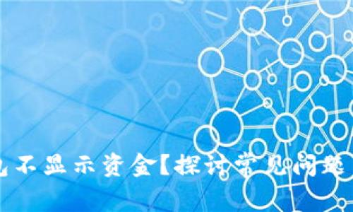 以太坊钱包不显示资金？探讨常见问题与解决方案