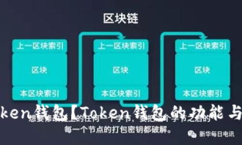 什么是Token钱包？Token钱包的功能与应用全解