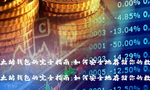 创建以太坊钱包的完全指南：如何安全地存储你的数字资产

创建以太坊钱包的完全指南：如何安全地存储你的数字资产