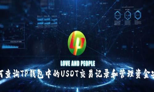 如何查询TP钱包中的USDT交易记录和管理资金安全
