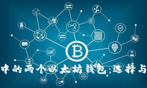 imToken中的两个以太坊钱包：选择与使用指南