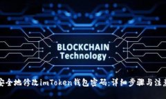 如何安全地修改imToken钱包