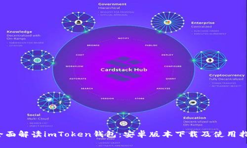  全面解读imToken钱包：安卓版本下载及使用指南