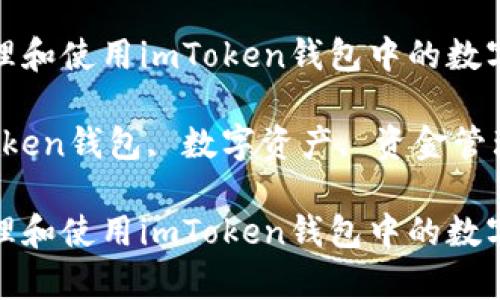 如何有效管理和使用imToken钱包中的数字资产

关键词：imToken钱包, 数字资产, 资金管理, 交易策略

如何有效管理和使用imToken钱包中的数字资产
