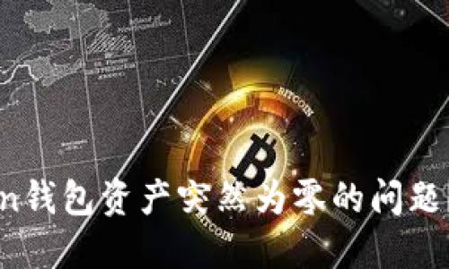 如何解决imToken钱包资产突然为零的问题？详解及解决方案
