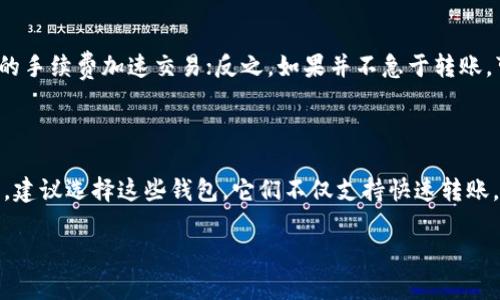 biao ti比特币转到钱包需要多久？揭秘转账速度与影响因素/biao ti  
比特币, 钱包, 转账时间, 区块链/guanjianci

比特币（Bitcoin）作为一种去中心化的数字货币，其转账过程常常引起投资者与用户的广泛讨论。其中一个重要的问题便是“比特币转到钱包需要多久？”本文将深入探讨比特币的转账机制，分析影响转账时间的因素，并给出具体的案例和解决方案。希望为希望转账比特币的用户提供有价值的信息。

一、比特币的转账机制的基本概念

比特币的转账由节点之间的交易数据在区块链上的验证和记录来实现。当用户发起一个比特币转账请求时，这个请求将被生成一个交易并广播到比特币网络。比特币网络中的节点会对这个交易进行验证，确保其合法性后，将其打包到一个区块中。然后，这个区块会被添加到区块链的末尾，同时，这笔交易的状态从“未确认”变为“已确认”。

为了确保交易的安全性，区块链采用了工作量证明（Proof of Work）的共识机制，这意味着处理交易的矿工需要花费计算能力来挖掘新的区块。而每个区块的生成时间大约为10分钟。因此，理论上，当你的交易被包含在一个新生成的区块中时，转账时间的最小值便是10分钟。

二、转账所需时间的影响因素

1. **交易费用**：比特币网络中，交易费用（Transaction Fee）直接影响转账时间。用户在发起转账时，可以为其交易设置一个费用，矿工在选择待处理交易时，更倾向选择费用较高的交易，以保证其收益。因此，越高的交易费用通常意味着越快的确认速度，而较低的费用则可能导致较长的确认时间。

2. **网络拥堵情况**：比特币网络的交易量是波动的，尤其在市场活跃或大事件发生时，会导致网络拥堵。在这种情况下，交易需要排队等待被打包，这可能会大幅延长确认时间。用户可以通过比特币区块浏览器查看当前网络的交易量和手续费情况，以此来决定是否立即转账或等待。

3. **矿工的选择**：比特币的区块通常包含所请求打包的交易数目，但由于网络的拥堵，矿工会选择优先处理费用较高的交易，导致低手续费的交易需要等待更长时间才能被确认。

4. **使用的钱包类型**：不同的钱包在发送比特币时设置的默认费用可能相差较大。一些钱包提供动态费用设置，能够自动调整以适应当前网络条件，从而加快转账速度。

三、比特币转账的具体案例分析

为了更好理解比特币转账的时间，我们可以通过一些实际案例来进行分析。假设用户A希望将0.1比特币转账至用户B的钱包。

**案例一**：用户A选择了一个价格适中的交易费用（比如1美元），在网络正常情况下，可能需要10到30分钟的时间来确认这个交易。而这一时间可以通过用户A的去中心化钱包或区块链浏览器进行跟踪。

**案例二**：用户A若设置的费用过低（比如0.1美元），在网络适度拥堵时，这可能需要几小时甚至更长时间才能被确认。这种情况下，用户A可以选择增加交易费用来加速转账。

**案例三**：如果用户A使用的是支持快速确认的交易钱包，并且在网络高峰期设置了相对较高的费用（比如2美元），那么其转账可能在10分钟内便会被确认。

四、常见问题及解答

问题一：如果我的比特币转账一直未确认该怎么办？

如果你的比特币转账正在“未确认”状态下持续时间过长，你可以尝试几种方法来解决这个问题。首先，确认在你的钱包中交易的手续费是否适当。为了加速确认，可以考虑使用一些钱包支持的“交易加速”功能或利用某些第三方加速服务，支付额外费用，请求矿工尽快处理你的交易。另外，你也可以等待一段时间，看看网络是否恢复正常，特别是在网络拥堵频繁的情况下，很多时候只要耐心等候即可。

问题二：加速转账的方法有哪些？

为了加速比特币转账，有几种实用的策略。首先，选择合适的钱包提供的动态费用设置。当你发送交易时，很多现代钱包会自动计算出合理的费用，以便你的交易在短时间内被确认。此外，可以考虑使用“子弹箱”交易（RBF，Replace-by-Fee）功能，即允许你在发送交易后，如果发现手续费过低，可以更新交易的费用，从而提高确认率。另一方面，有一些在线服务提供“交易加速”服务，这通常会收取少量的费用，你可以通过这些服务将你的交易进行优先处理。

问题三：钱包转账速度为何差异如此之大？

钱包之间转账速度的差异主要源于其所用的手续费策略、用户界面、以及与比特币网络的交互方式。不同的钱包在手续费设置上各有不同，一些高端钱包可以根据当前网络状况自动调整费用，而一些简单的钱包可能只允许用户手动设置固定费用。此外，用户体验不同也可能导致找不到合理设置的手续费，因谨慎用户在手续费过高时可能会选择不发交易。这里的理想做法是选择支持动态建议费用及实时网络数据分析的钱包，以更智能地进行转账。

问题四：比特币转账需要支付手续费吗？

是的，所有比特币转账都需要支付手续费，手续费作为矿工按交易计算的报酬。即使是转账到自己的另一个钱包，也需要手续费。手续费的价格取决于网络情况和用户设置的支付方式，如果网络拥堵，用户可以选择较高的手续费加速交易；反之，如果并不急于转账，可以选择较低的手续费。但需要注意的是，太低的费用会导致交易确认时间显著延长，甚至未确认状态下长期挂起。因此，设置合理的手续费对于比特币转账至关重要。

问题五：有哪个钱包建议使用进行快速转账吗？

有很多流行且功能强大的比特币钱包提供相对快速的转账功能。其中，像Electrum、Trust Wallet、Exodus、Coinbase这类钱包通常提供包括动态手续费设置、用户友好的界面以及较高的成功率。如果你重视转账速度，建议选择这些钱包，它们不仅支持快速转账，还提供了一系列有助于管理比特币的附加功能，比如多签名安全、恢复种子短语和实时的市场数据。这些钱包都在不断更新以适应不断发展的比特币网络，因此始终保持最新版本是确保最佳使用体验的重要组成部分。

总之，比特币转账时间的长短受多重因素影响，包括交易费用、网络拥堵情况、矿工选择等。通过了解这些因素，并使用合适的钱包和策略，用户可以自己的转账体验，达到更快确认的目标。