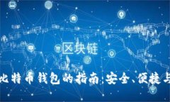 选择最佳比特币钱包的指