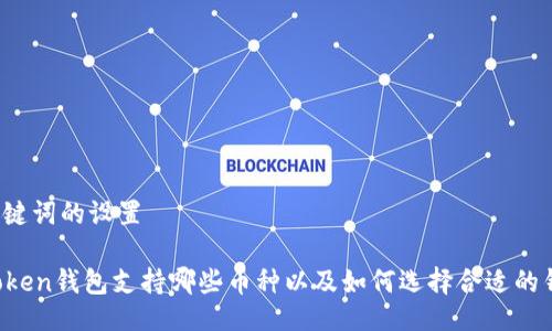 与关键词的设置

imToken钱包支持哪些币种以及如何选择合适的钱包？