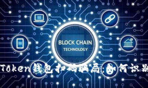 揭秘imToken钱包扫码骗局：如何识别与防范