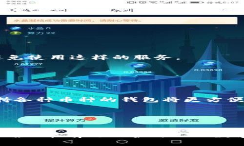 比特币钱包是用来存储和管理比特币的工具。它可以是软件、硬件，甚至是纸质文档，用于保存私人密钥和公开地址，以便用户能够发送和接收比特币。

### 比特币钱包的基本概念

比特币本质上是数字货币，钱包则是比特币用户与比特币网络之间的桥梁。钱包的功能不仅限于存储比特币，还允许用户管理自己的比特币资产。

#### 私钥与公钥

比特币钱包的核心包含两个重要的密钥：私钥和公钥。私钥是用户加密信息的密码，用户需要妥善保管，而公钥则是用户在比特币网络上的地址，可以与他人分享以便接收比特币。

### 比特币钱包的种类

比特币钱包可以分为多种类型，每种类型各有优缺点。

#### 1. 软件钱包（Desktop Wallets）

软件钱包是安装在个人电脑上的应用程序，可以在离线和在线状态下使用。它们提供相对较高的安全性，但如果电脑被恶意软件感染，安全性会受到威胁。

#### 2. 移动钱包（Mobile Wallets）

移动钱包是安装在智能手机上的应用程序，特别适合日常交易和小额支付。虽然使用起来非常便利，但因手机安全性较低，不建议存储大量比特币。

#### 3. 硬件钱包（Hardware Wallets）

硬件钱包是专为存储数字货币而设计的物理设备。它们提供最高的安全性，因为私钥从不暴露在联网环境中。

#### 4. 纸质钱包（Paper Wallets）

纸质钱包是将比特币的公钥和私钥打印在纸上。虽然可以保证安全，但如果纸张损坏或丢失，用户将无法恢复比特币。

### 比特币钱包的使用流程

使用比特币钱包的基本流程包括创建钱包、获取比特币地址、接收比特币、发送比特币等步骤。

#### 创建钱包

用户可以选择下载软件钱包，访问在线钱包，或购买硬件钱包。创建钱包通常包括生成一对密钥，并记录助记词以备日后恢复。

#### 获取比特币地址

一旦钱包创建成功，用户将获得一个比特币地址，可以提供给其他用户以接收比特币。每个钱包通常会生成多个地址以增强隐私性。

#### 接收比特币

要接收比特币，用户只需向发送者提供自己的比特币地址。发送者只需输入地址，选择金额并进行交易。

#### 发送比特币

用户发送比特币时，需要输入接收者的地址、选择发送金额，可能还需要支付小额交易费用以确保交易尽快被网络确认。

### 比特币钱包的安全性

选择合适的钱包及其安全性至关重要。用户应采取额外的安全措施，如启用双重身份验证、定期备份钱包等。

#### 定期备份

无论使用何种类型的钱包，定期备份钱包可以确保万一丢失或损坏设备时，仍能轻松恢复自己的比特币。

#### 双重身份验证

启用双重身份验证可以为钱包增加一层保护，避免未经授权的访问。

#### 使用强密码

确保钱包密码复杂且独特，定期更换密码以提高安全性。

### 可能存在的问题

以下是与比特币钱包相关的五个问题及其详细解答：

#### 问题1：比特币钱包安全吗？

比特币钱包的安全性取决于多个因素，包括选择钱包的类型、用户的密码密钥管理以及使用现有的安全措施。软件钱包和在线钱包虽然便于使用，但面临的黑客攻击机会较高。

对于更高的安全需求，使用硬件钱包是最佳选择。这类钱包不同于线上或桌面钱包，不会将私钥暴露于可能受到攻击的网络中。此外，用户也应该确保他们的设备没有被恶意软件感染，很多用户在使用软件钱包的时候会忽略这点。

总之，用户在选择比特币钱包时，应该根据资金的安全需求，选择适合的类型并采取必要的安全措施。例如，为了获得最佳安全性，使用硬件钱包并同时定期进行备份和加密整体信息是最优的选择。

#### 问题2：如何恢复比特币钱包？

恢复比特币钱包通常涉及到两种情境：在软件钱包中使用助记词恢复钱包，或在硬件钱包中使用恢复卡恢复。

使用助记词恢复
大多数软件钱包在创建新的钱包时，会生成一串助记词。这串助记词通常由12至24个单词组成。若用户在未来需要恢复他们的钱包，输入这些助记词即可完成恢复，大多数软件钱包都能识别助记词并将用户的私钥恢复。

硬件钱包的恢复方法
对于硬件钱包而言，恢复通常依赖于用户在首次设置时创建的“恢复种子”。如果硬件钱包丢失或损坏，用户可以使用这一种子在新的设备上恢复他们的账户。

在恢复比特币钱包的过程中，应当确保恢复过程是在安全的环境下进行，以防误操作或留下安全隐患。

#### 问题3：比特币钱包和交易所钱包有什么区别？

比特币钱包和交易所钱包之间的主要区别在于控制资金的主体。

比特币钱包
用户全权控制他们的资金。由于私钥存储在用户的设备上，用户可以完全掌握和管理自己的比特币。即使比特币网络或持钱包的公司遭受攻击，用户的资金也不会受到影响。

交易所钱包
交易所钱包则是用户账户下的资金。交易所提供的这些钱包易于使用，但用户并不控制私钥。在交易所被攻破的情况下，用户的比特币可能会面临损失。

建议大额资金应存放于个人钱包而不是交易所钱包。虽然交易所钱包在交易方面提供便利，但安全性相对较低，风险较高。

#### 问题4：如何提高比特币钱包的安全性？

提高比特币钱包的安全性涵盖多个方面。用户可以通过不同的方法增强钱包的安全性。

启用双重身份验证
许多钱包服务现在提供双重身份验证。它要求用户在登录时提供额外信息，例如发送至手机的文本验证码。这为账户提供了额外的保护层。

定期备份私钥和助记词
确保常规备份钱包信息，确保即便设备丢失或故障，仍可轻松恢复。同时对于私钥和助记词的备份要做好，不要将其保存在线，以降低被盗风险。

使用冷存储
冷存储是指将私钥存储在离线环境下。用户可以将硬件钱包保存在安全的物理位置，或使用纸质钱包等方法存储钱包信息，避免与网络的直接连接。

#### 问题5：如何选择合适的比特币钱包？

选择合适的比特币钱包应综合考虑多种因素，包括安全性、便利性、使用成本及用户个人需求。

安全性
确保选择的钱包具有良好的安全记录。有些钱包可能因为历史问题而被标记为高风险，用户应尽量避免使用这样的服务。

易用性
用户需要考虑钱包的易用程度。对于新手用户，可能选择一个界面友好且容易上手的钱包会更合适。

支持的币种
虽然我们讨论的是比特币钱包，但有些钱包支持多种加密货币。如果计划投资多种数字货币，选择支持各种币种的钱包将更方便。

费用
对于不同钱包，手续费和交易费用不尽相同。评估这些费用并选择合适的服务是明智之举。

综上所述，比特币钱包是管理数字货币的必备工具，选择和使用时应充分考虑安全性、便捷性等因素，确保能有效保护自己的数字资产。