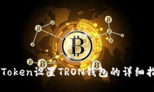 imToken设置TRON钱包的详细指南