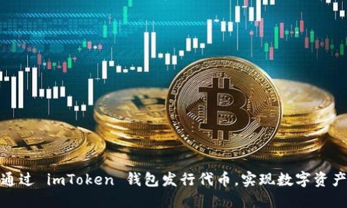如何通过 imToken 钱包发行代币，实现数字资产增值