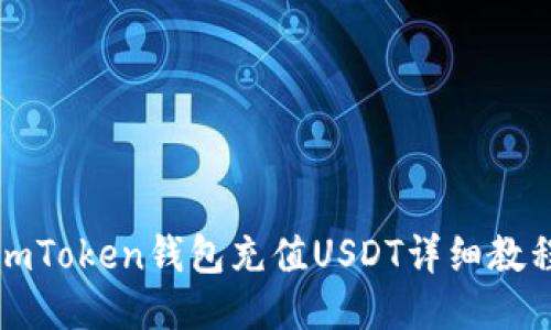 imToken钱包充值USDT详细教程