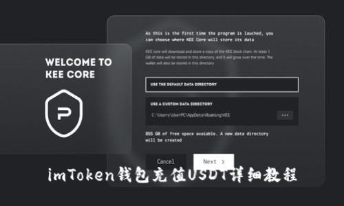 imToken钱包充值USDT详细教程