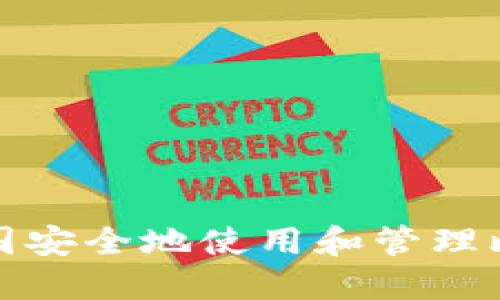 如何在中国安全地使用和管理比特币钱包