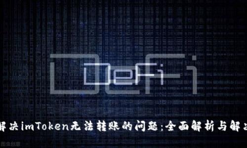 如何解决imToken无法转账的问题：全面解析与解决方案