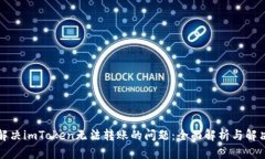 如何解决imToken无法转账的