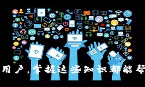   如何有效使用比特币钱包：详尽指南 / 
 guanjianci 比特币钱包, 加密货币, 如何使用比特币钱包, 钱包安全 /guanjianci 

随着比特币和其他加密货币的普及，越来越多的人开始关注如何使用比特币钱包。比特币钱包是存储、管理和交易比特币的工具，理解其功能与使用方法对于投资者和普通用户都至关重要。尽管它的名字中有“钱包”二字，但比特币钱包的运作原理与传统钱包截然不同。本文将深入探讨比特币钱包的类型、使用方法、安全措施以及其它相关主题，帮助用户更好地掌握比特币钱包的使用技巧。

一、比特币钱包的类型
比特币钱包主要可以分为以下几种类型，每种类型都有其独特的特点与适用场景：

strong1. 在线钱包/strong
在线钱包通常由第三方服务提供商管理，用户通过互联网访问。这种类型的钱包使用方便，适合刚入门的用户。不过，由于私钥存储在服务器上，安全性相对较低，容易遭受黑客攻击。

strong2. 软件钱包/strong
软件钱包需要安装在个人电脑或手机上，用户拥有自己的私钥。软件钱包可以分为桌面钱包和移动钱包，适合需要频繁交易的用户。相对在线钱包，软件钱包的安全性会更高一些。

strong3. 硬件钱包/strong
硬件钱包是一种物理设备，它能够离线保存用户的私钥。这种钱包提供了极高的安全性，适合持有大额比特币的投资者。常见的硬件钱包如Ledger和Trezor等。

strong4. 纸钱包/strong
纸钱包是将用户的私钥和公钥打印出来的方式，完全离线存储。这种方法不容易被黑客攻击，但需要妥善保存，避免丢失或损坏。

二、如何下载和安装比特币钱包
下载和安装比特币钱包相对简单，通常需要遵循以下步骤：

strong1. 选择钱包类型/strong
首先，根据自己的需求选择合适的钱包类型，例如，如果你不打算经常使用，也许选择纸钱包会更划算。

strong2. 下载钱包应用/strong
去官方网站或可信的应用商店下载钱包应用程序，确保你下载的是官方版本以避免遭受恶意软件的攻击。

strong3. 安装并创建钱包/strong
按照安装向导完成钱包的安装，启动应用程序后，创建一个新的钱包并记录助记词或私钥，确保这些信息的安全。通常，你会被要求设定一个强密码，以帮助保护钱包。

三、比特币钱包的使用方法
使用比特币钱包进行交易和管理比特币的步骤如下：

strong1. 收取比特币/strong
要收取比特币，你只需将钱包生成的地址共享给其他人，确保地址准确无误。地址可以是一个字符串，也可以是二维码形式，方便快捷。

strong2. 发送比特币/strong
发送比特币需要输入接收方的地址、转账金额和可选的交易费用。确认信息无误后，提交交易，你的钱包会提示你输入密码以验证身份。

strong3. 查看交易记录/strong
大多数钱包都有历史记录功能，用户可以随时查看其交易记录，了解自己的支出和收入情况。

四、比特币钱包的安全措施
保护你的比特币钱包安全至关重要，以下是一些建议：

strong1. 使用强密码/strong
创建钱包时设置强密码，并定期更换，以确保它不容易被破解。

strong2. 开启双重认证/strong
如果钱包支持双重认证，请务必开启这项功能，这可以为你的账户提供额外的安全层。

strong3. 定期备份/strong
定期备份你的钱包文件或助记词，存储在安全的位置，以便在丢失设备时能够恢复。

strong4. 避免公共Wi-Fi/strong
尽量避免在公共Wi-Fi环境下使用比特币钱包，黑客有可能借此盗取你的信息。

strong5. 更新软件/strong
定期检查和更新钱包软件，以确保你始终使用最新的安全补丁。

五、常见问题

1. 比特币钱包安全吗？
比特币钱包的安全性主要取决于用户自身的操作和选择，硬件钱包与纸钱包相比，其安全性更高。选择正规的钱包软件并遵循安全措施，可以大大降低丢失比特币的风险。

2. 如何恢复我的比特币钱包？
恢复钱包通常需要助记词或私钥。 当你安装钱包应用时会提示你保存这些信息如果忘记了就无法恢复。确认你有备份，并在应用中选择“恢复钱包”即可。 

3. 转账比特币需要多久？
比特币转账的时间受到网络拥堵和交易费用的影响。通常情况下，大约10到30分钟能处理完成，但在高峰时段可能会延长。因此建议选择适当的交易费用，以确保交易在合理时间内得到确认。 

4. 我可以在比特币钱包中存储其他加密货币吗？
大多数比特币钱包是专门为比特币设计的，而多币种钱包则支持多种加密货币。若需存储其他加密资产，选择多币种钱包是较为合适的。“安全”依然是用户的首要选择。 

5. 如果我的比特币钱包被盗了该怎么办？
如果发现钱包被盗，立即采取措施更换密码、停用相关账号并向交易所报告。若是硬件钱包被盗，尝试用助记词恢复比特币至新钱包。越早行动，越能减少损失。 

通过以上的内容，希望大家能够全面理解比特币钱包的使用与安全，加深对加密货币的认识，进而在数字货币的世界中保持安全！无论你是刚刚接触比特币的新手，还是有一定经验的用户，掌握这些知识都能帮助你更有效地使用比特币钱包。