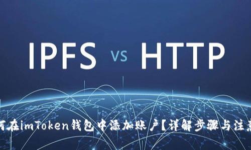 : 如何在imToken钱包中添加账户？详解步骤与注意事项
