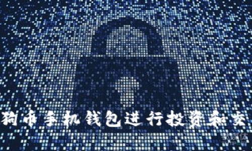 如何利用狗狗币手机钱包进行投资和交易：全面指南
